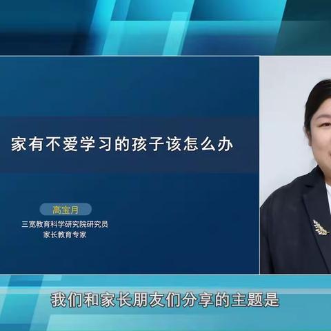 三宽教育《家有不爱学习的孩子该怎么办》－－2020级6班