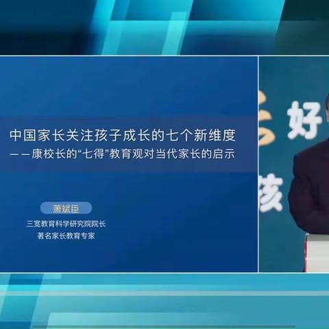 三宽教育《中国家长关注孩子成长的七个新维度——康校长的“七得”教育观对当代家长的启示》——2020级6班