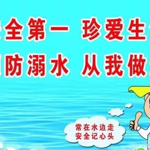 珍爱生命，远离溺水，从我做起——武邱幼儿园防溺水安全宣传教育