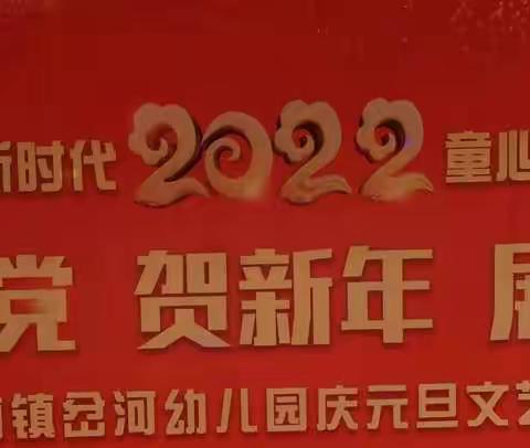 “庆元旦 迎新年” 城前镇岔河幼儿园元旦汇演～启航三班美篇