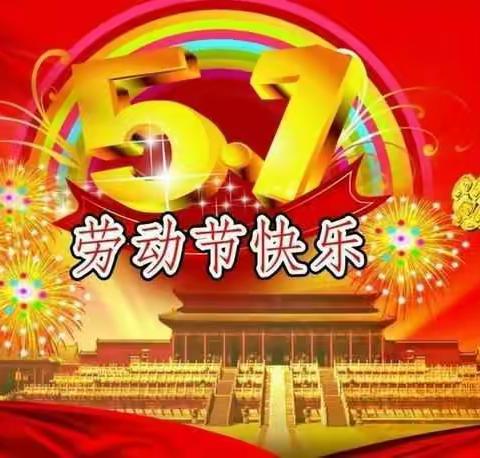 北京红缨三亚崖州城西新苗苗幼儿园2017年五一国际劳动节放假通知