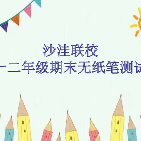 童年不一样 无纸我最棒——黄骅镇沙洼联校一二年级无纸笔测试