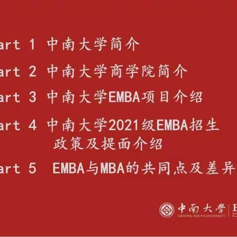 中南大学EMBA