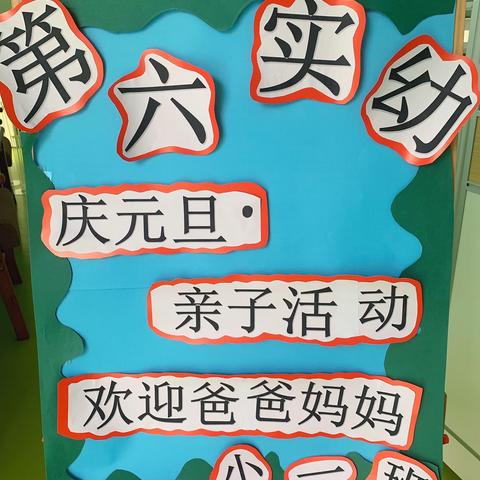 “虎虎生风迎新年”——第六实验幼儿园小一班庆元旦户外亲子活动