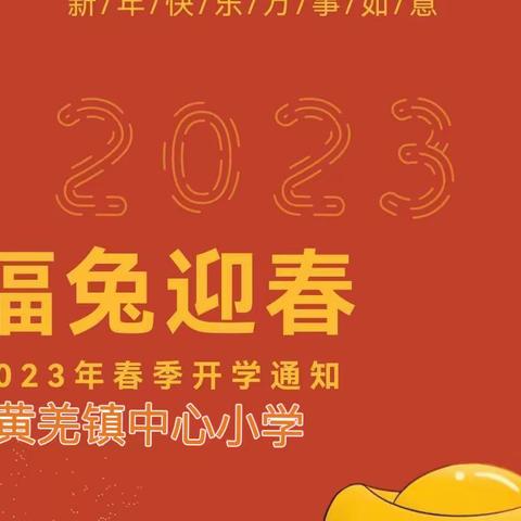 黄羌镇中心小学2023年春季新学期开学致学生家长的一封信