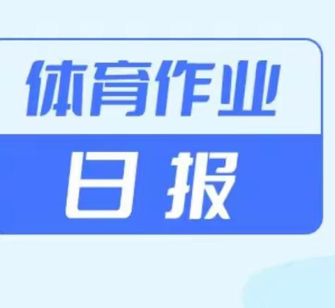 3月29日体育锻炼日报