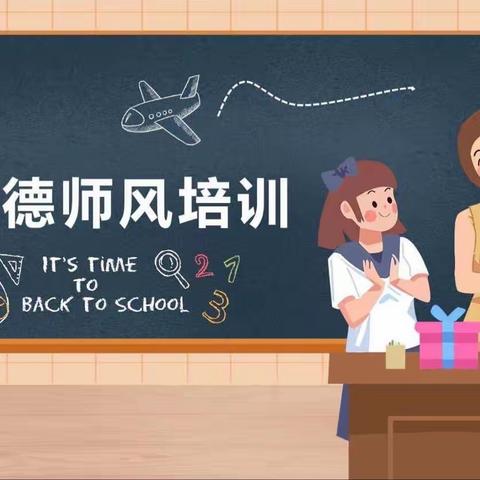 培养师德，迎接新风 ——2023年溆浦县圣达学校教师专业素养提升暨师德师风培训