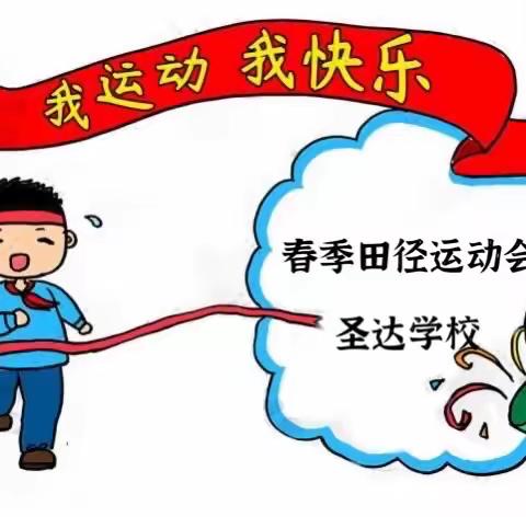 运动点燃激情，缔造阳光校园。——圣达学校春季田径运动会