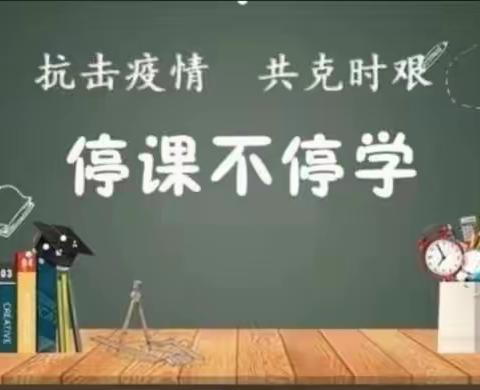 以尽心、细心、精心、匠心，相守云端——石嘴山市丽日小学英语组教师线上教学掠影