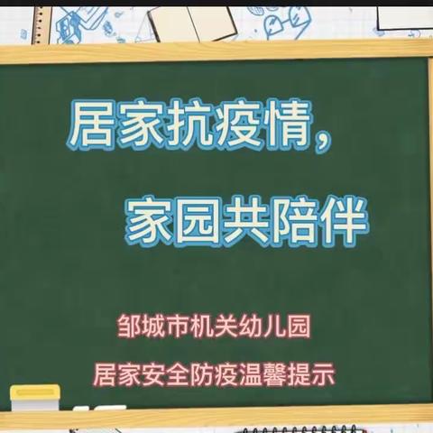 居家抗疫情   家园共陪伴——邹城市机关幼儿园居家抗疫指南（一）