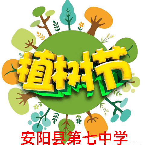 撒一片绿色  迎七中春天——安阳县第七中学植树节活动