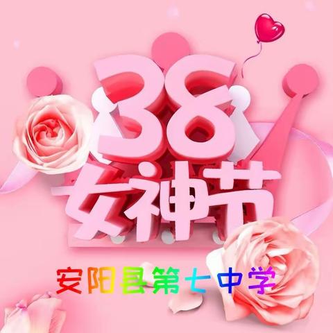 安阳县第七中学2022年庆“三.八”系列活动展播