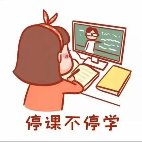 停课不停学,"疫"起上网课----乔柿园中心小学网课经验总结