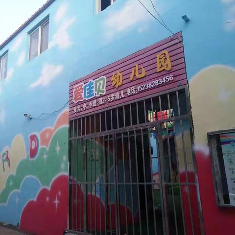 爱佳贝幼儿园开学前，我们时刻准备着～