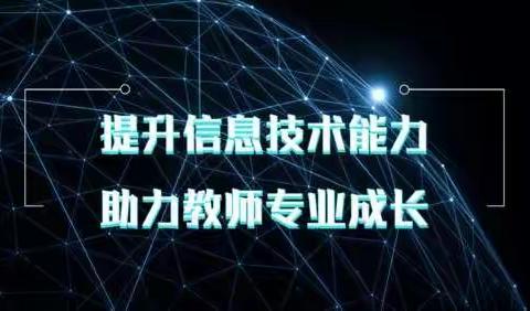 景星镇中心学校“能力提升工程2.0”典型案例展播学习