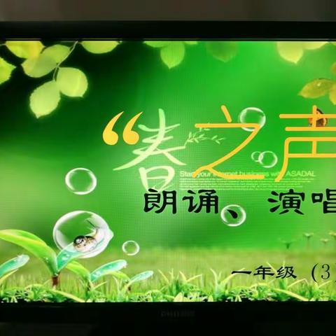 “春之声”朗读、演唱会小记