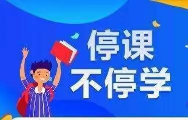 停课不停学，我们一起学做饭