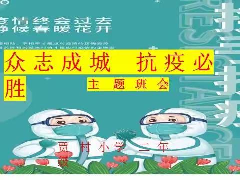 众志成城，抗疫必胜 ——贾村小学二年级网络思政课