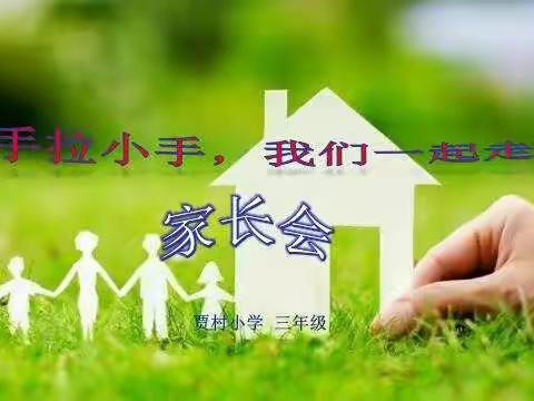 大手拉小手，我们一起走——贾村小学三年级家长会