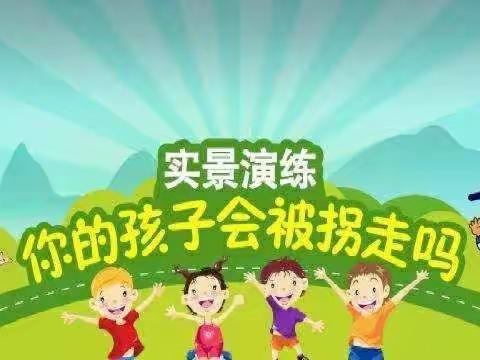 “我不上你的当”——帝景苑幼儿园防拐骗情景演练