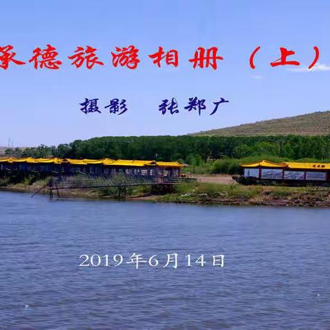 承德旅游相册(上)