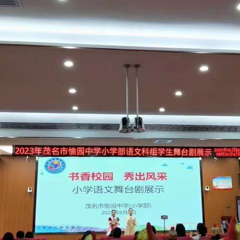 演经典  品书香——茂名市愉园中学小学部（茂名市西粤路小学）语文舞台剧展示活动