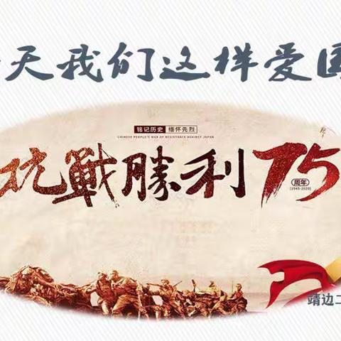 今天我们这样爱国——纪念抗战胜利75周年