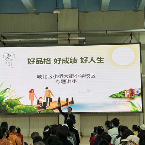 好品格 好成绩 好人生———2023年城北区小桥大街小学教育学区“温暖童心，呵护成长”亲子活动培训讲座