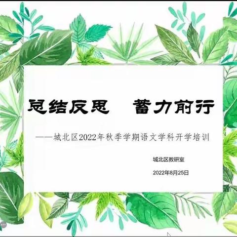 城北区2022年秋季学期语文学科开学培训