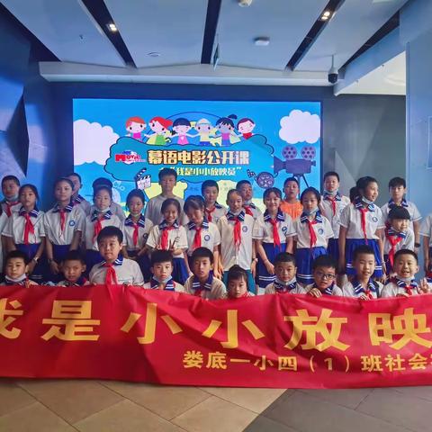我是小小放映员一一，娄底一小201801班暑假实践活动