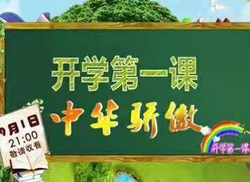 第二实验小学组织观看师生《开学第一课》