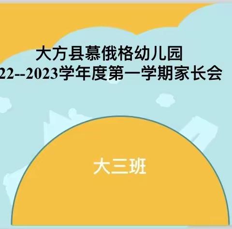 大方县慕俄格幼儿园大三班线上家长会——相约线上，共话成长！