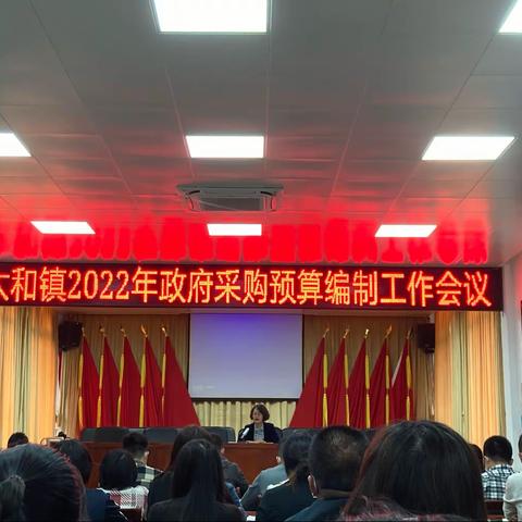 太和镇2022年财政预算编制工作会议简报2021.11.12