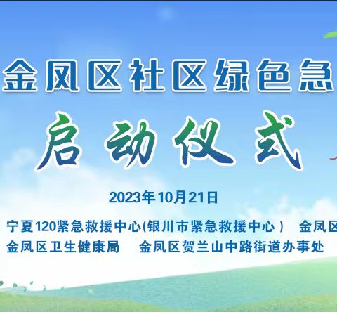 搭建生命通道，救护在您身边——银川市金凤区社区绿色急救试点启动仪式圆满成功