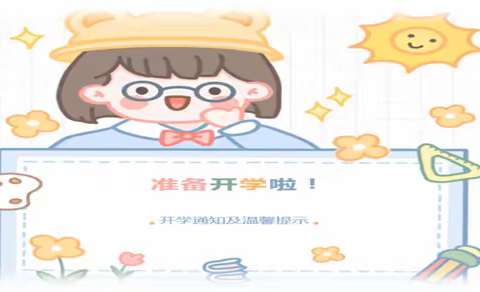 “幼”遇美好，期待相见——自在城儿童学苑开学通知及温馨提示