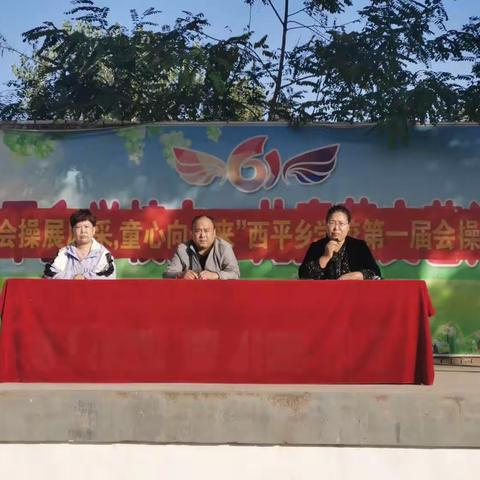 “会操展风采，童心向未来”——西平乡学校开展第一届会操比赛