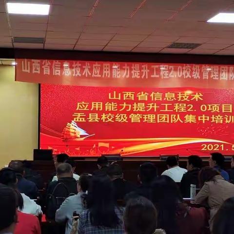 山西省信息技术应用能力提升工程2.0项目    校级管理团队集中培训