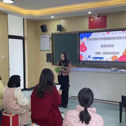 南雄市黎灿学校曾丽娟音乐名师工作室读书分享会