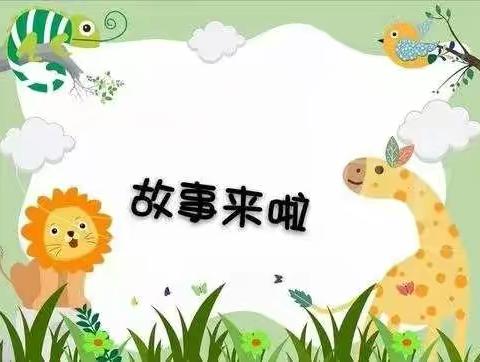 杨乐堡幼儿园中班《悦讲故事·悦享童心》讲故事汇演