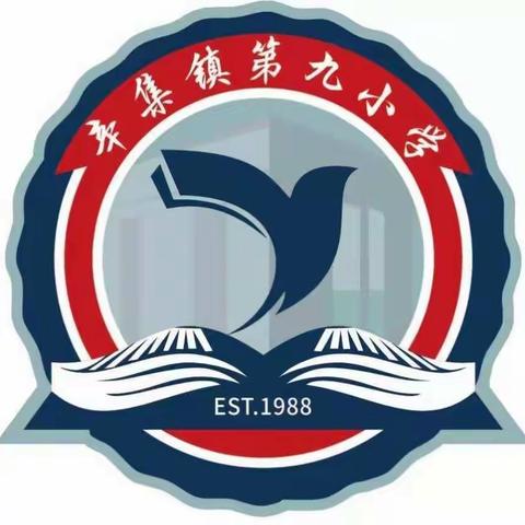 辛集镇第九小学 创城再出发，端午我先行