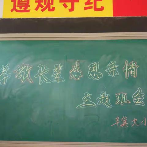 辛集镇第九小学成功举办“孝敬长辈，感恩亲情”活动