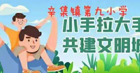 第九小学“全家总动员  双节看行动”