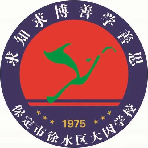 徐水二中分校大因学校“厚宁运动场”落成暨庆“六一”文艺演出