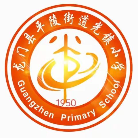 光镇小学国庆节放假通知