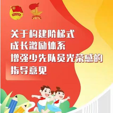 “队旗飘飘  引我成长”——2021年秋平陵街道光镇小学一年级入队仪式