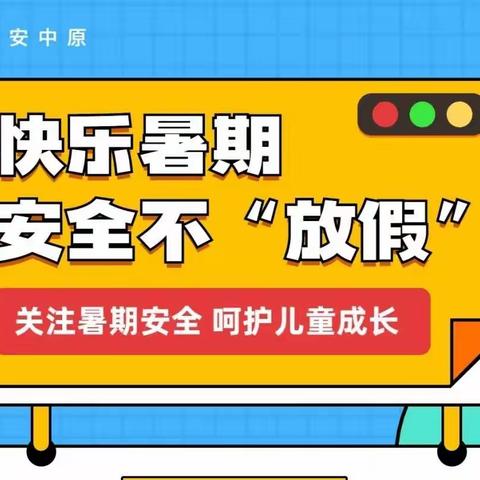 长垣市保华学校   暑期安全防范指南