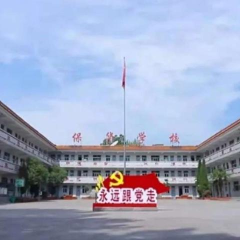 长垣市保华学校开学温馨提醒