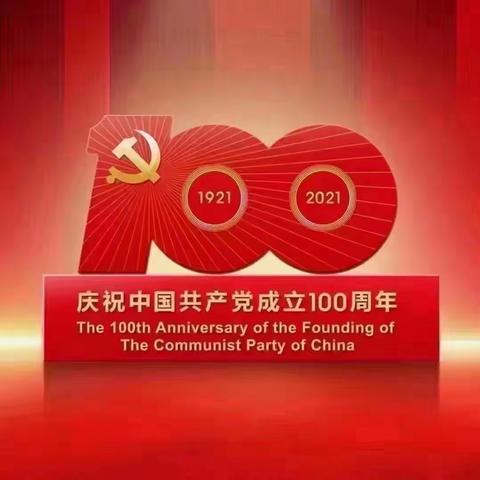 章丘区建设投资有限公司收看庆祝中国共产党成立100周年大会