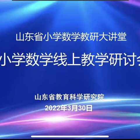 疫情难阻春风至 线上教研进行时