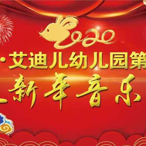 苗乐.艾迪儿幼儿园第二届“迎新年音乐会”